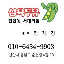 삼육두유 동.서 대리점